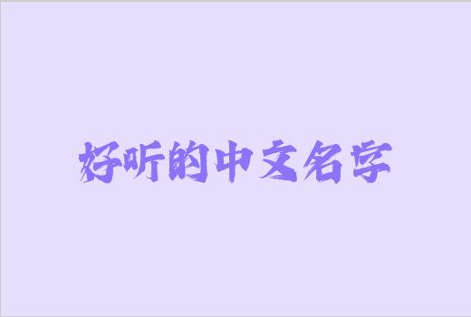 好听的中文名字