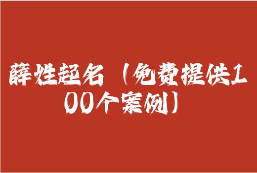 薛姓起名（免费提供100个案例）