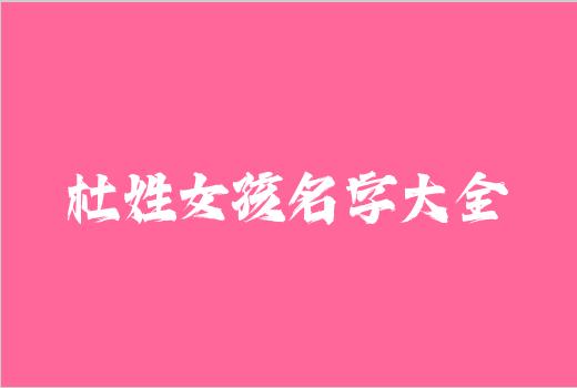 杜姓女孩名字大全