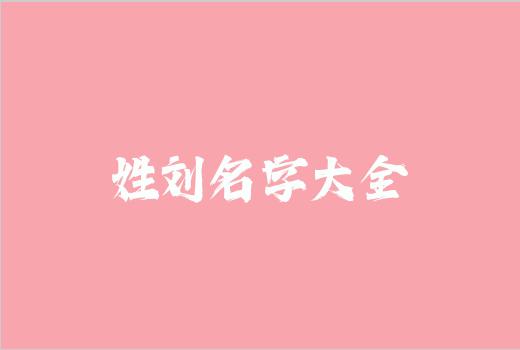 姓刘名字大全