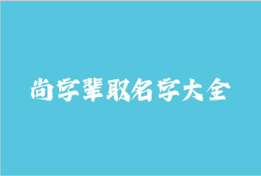 尚字辈取名字大全