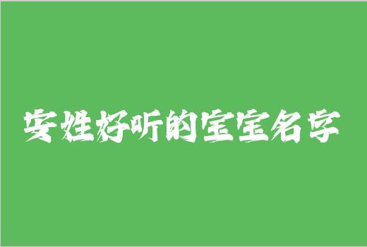 安姓好听的宝宝名字