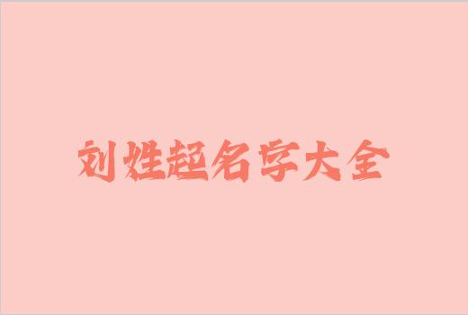 刘姓起名字大全