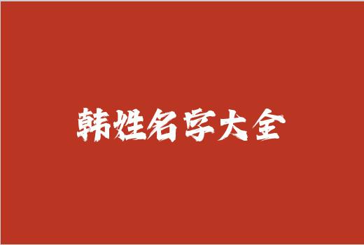 韩姓名字大全