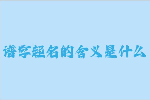 谱字起名的含义是什么