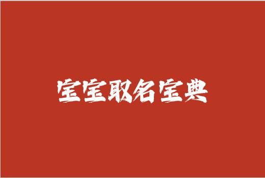 宝宝取名宝典