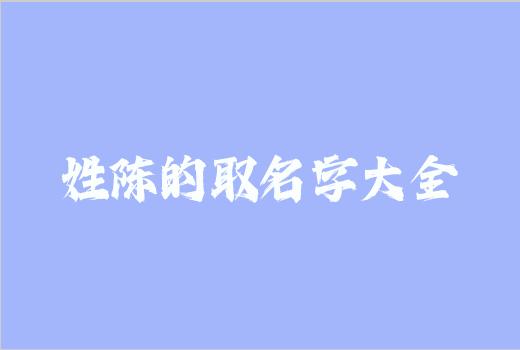 姓陈的取名字大全