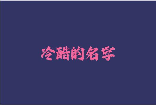 冷酷的名字