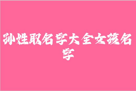 孙姓取名字大全女孩名字