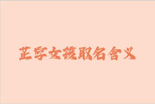 芷字女孩取名含义