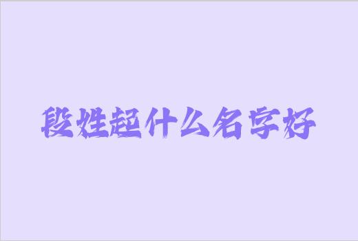 段姓起什么名字好