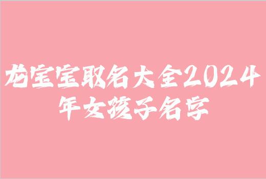 龙宝宝取名大全2024年女孩子名字