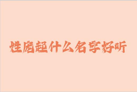 姓庞起什么名字好听