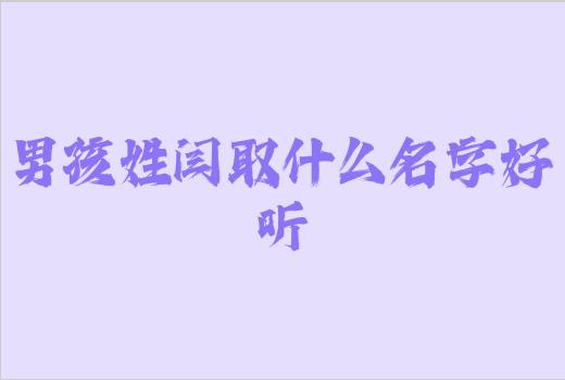 男孩姓闫取什么名字好听