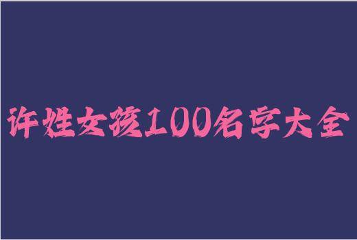 许姓女孩100名字大全