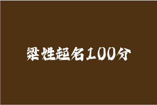 梁姓起名100分