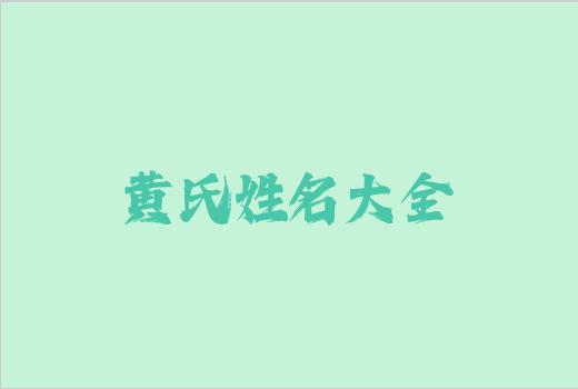 黄氏姓名大全