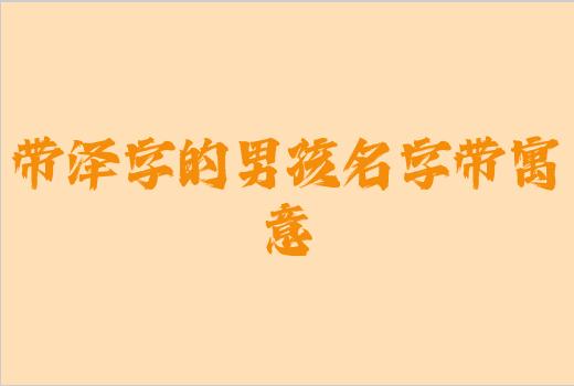 带泽字的男孩名字带寓意