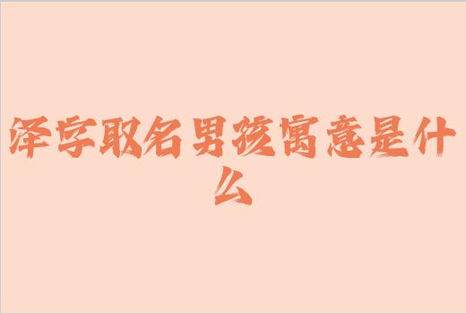 泽字取名男孩寓意是什么