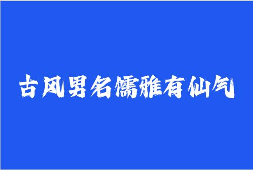 古风男名儒雅有仙气