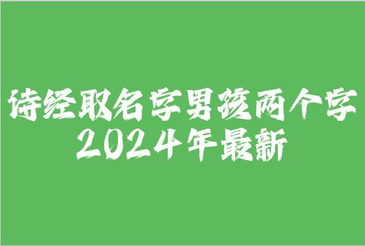 诗经取名字男孩两个字2024年最新