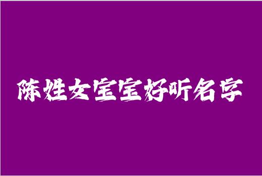 陈姓女宝宝好听名字