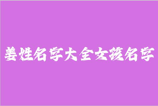 姜姓名字大全女孩名字