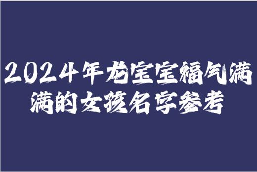 2024年龙宝宝福气满满的女孩名字参考