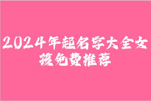 2024年起名字大全女孩免费推荐