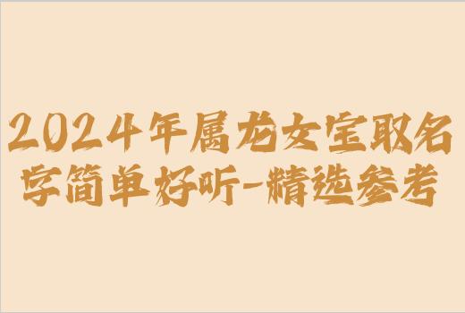 2024年属龙女宝取名字简单好听-精选参考