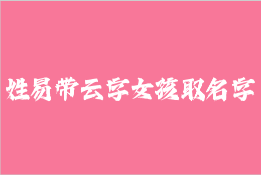 姓易带云字女孩取名字