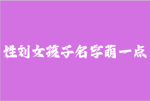 姓刘女孩子名字萌一点