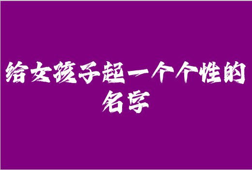 给女孩子起一个个性的名字