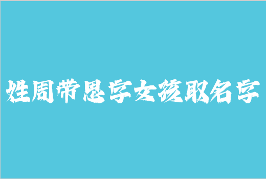 姓周带思字女孩取名字