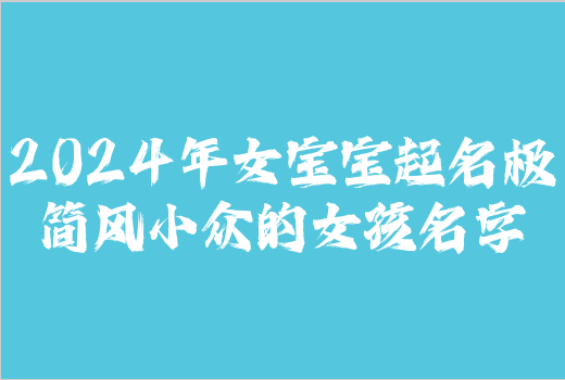 2024年女宝宝起名极简风小众的女孩名字