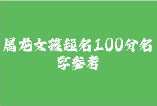 属龙女孩起名100分名字参考