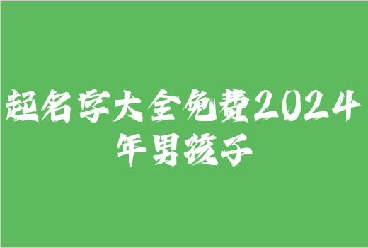 起名字大全免费2024年男孩子