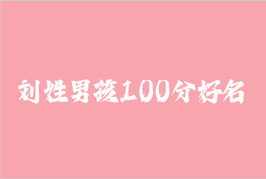 刘姓男孩100分好名