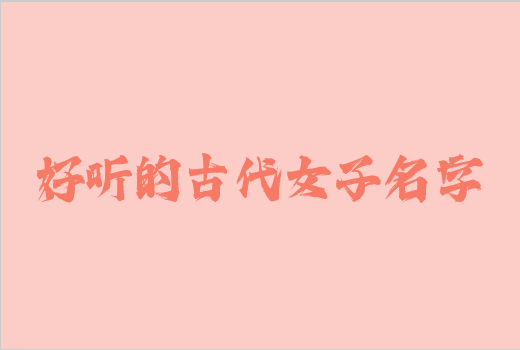 好听的古代女子名字